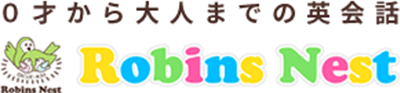 0歳から始める幼児・子供英会話ロビンズネスト