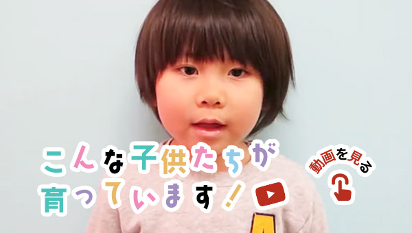 こんな子供たちが育っています